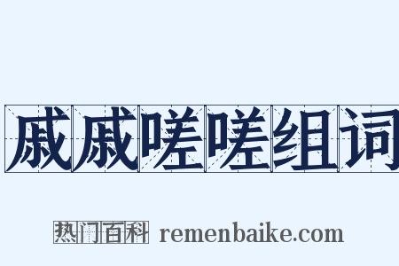 戚戚嗟嗟组词是什么意思的图片
